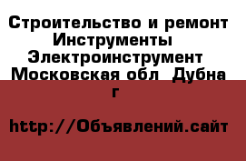 Строительство и ремонт Инструменты - Электроинструмент. Московская обл.,Дубна г.